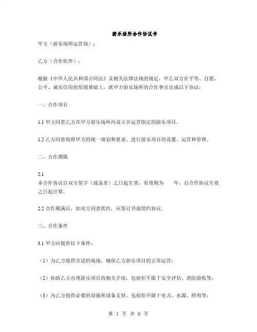 游乐场所合作协议书(2篇)