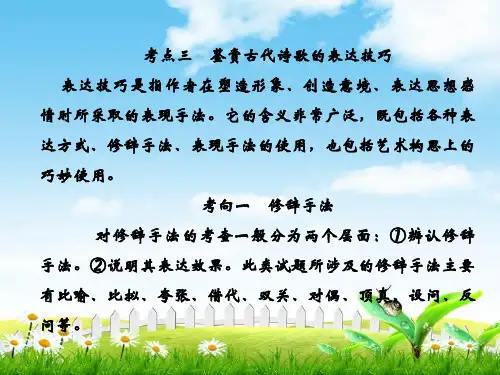 2019年高考语文总复习(人教版)课件：第二部分 古代诗文阅读 专题二 古代诗歌鉴赏2-2-3