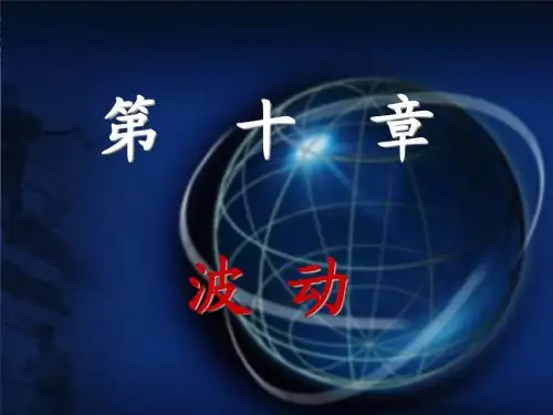 大学物理下(高等教育出版社)