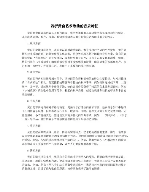 浅析黄自艺术歌曲的音乐特征