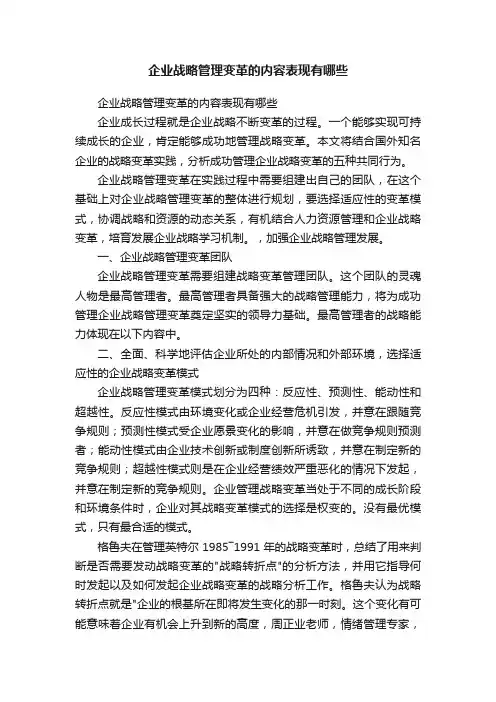 企业战略管理变革的内容表现有哪些