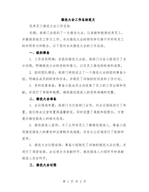 推优大会工作总结范文