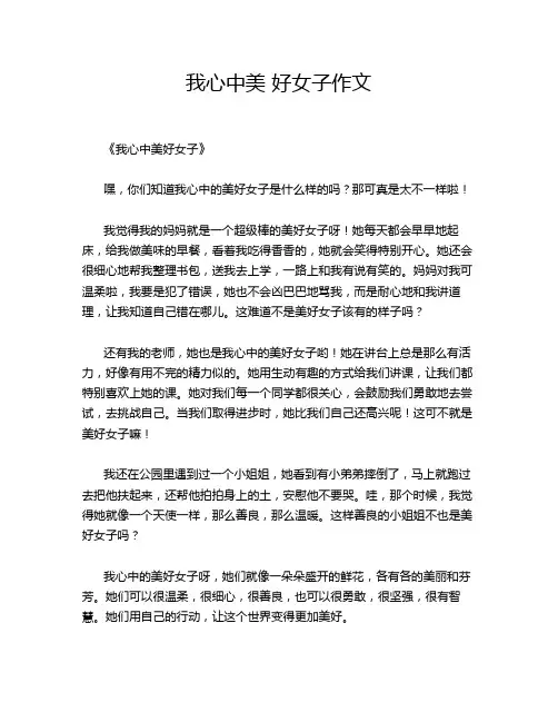 我心中美 好女子作文