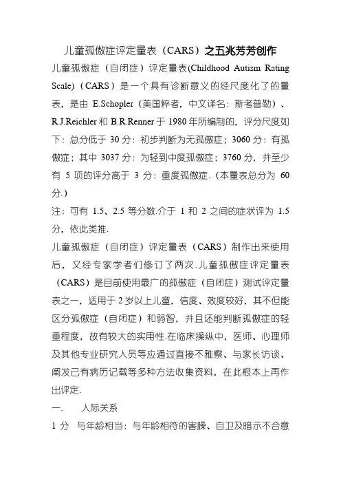 儿童孤独症评定量表(CARS)