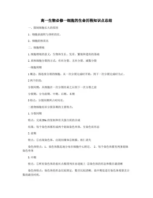 高一生物必修一细胞的生命历程知识点总结