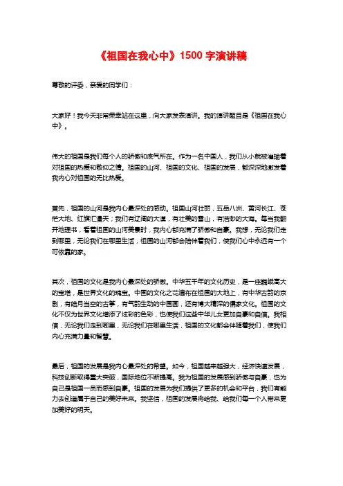 《祖国在我心中》1500字演讲稿