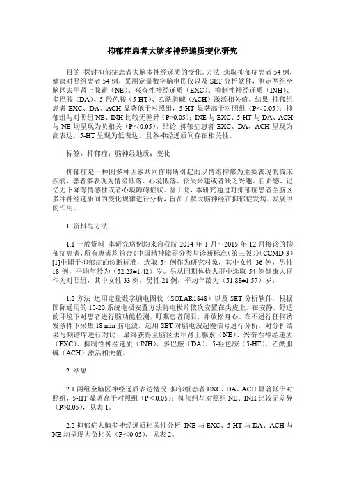 抑郁症患者大脑多神经递质变化研究
