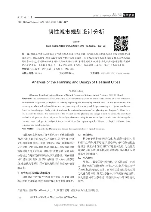 韧性城市规划设计分析
