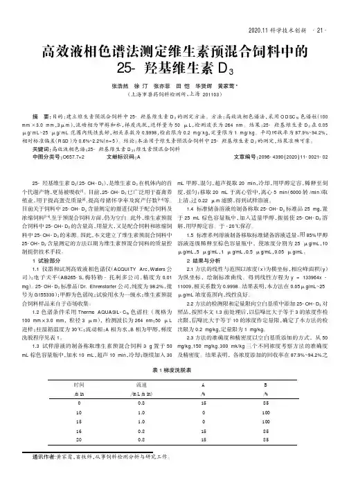 高效液相色谱法测定维生素预混合饲料中的25-羟基维生素D3