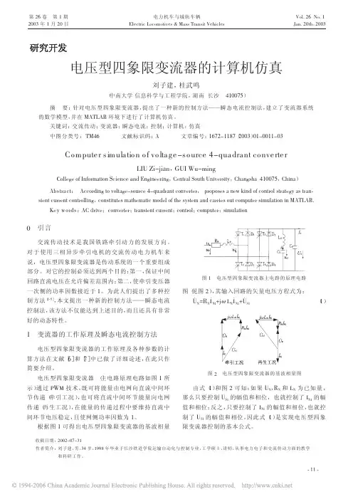 电压型四象限变流器的计算机仿真(瞬态电流控制)