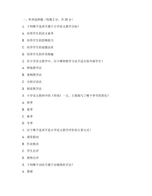 小学语文教学研究试卷