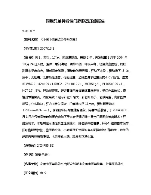 同胞兄弟特发性门静脉高压症报告
