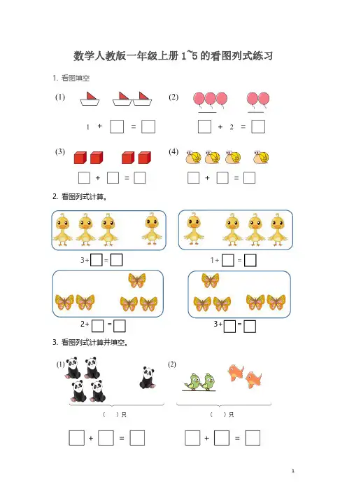 【专项练习】数学人教版一年级上册1~5的看图列式练习(附答案)经典试题 必考知识点