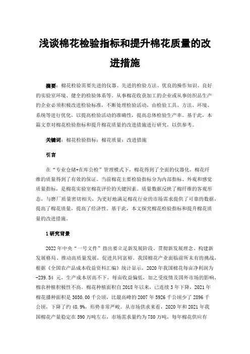 浅谈棉花检验指标和提升棉花质量的改进措施