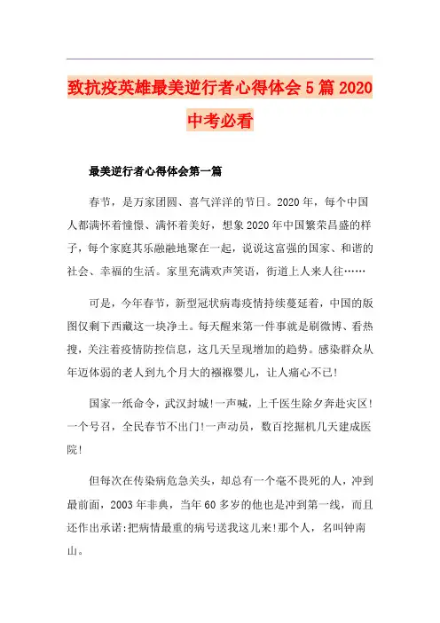 致抗疫英雄最美逆行者心得体会5篇中考必看