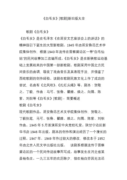 《白毛女》[歌剧]新旧版大全