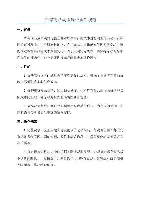 库存商品成本调价操作规范
