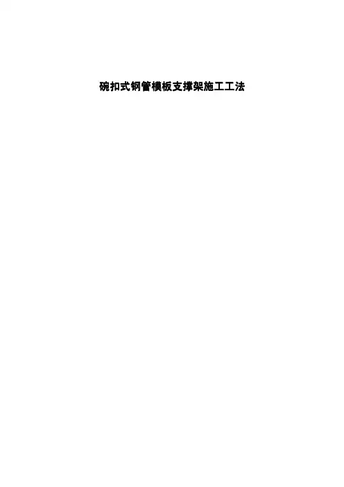 碗扣式钢管模板支撑架施工工法