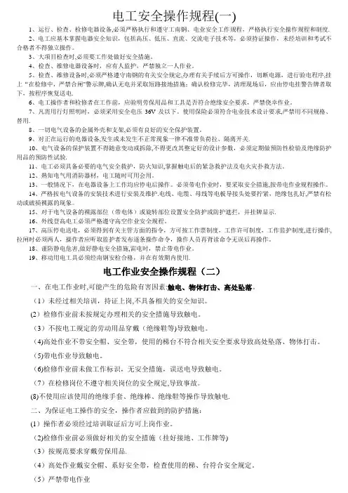 电工安全操作规程(大全)