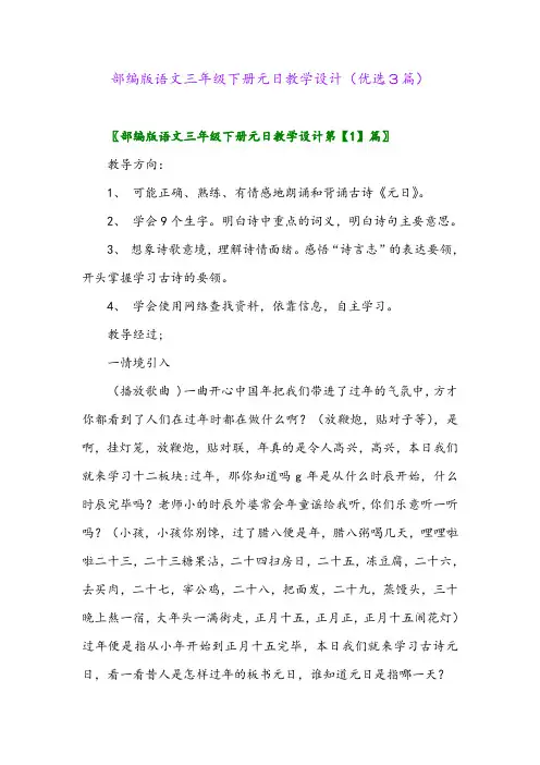 2023年部编版语文三年级下册元日教学设计(优选3篇)
