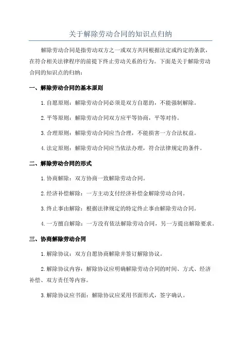 关于解除劳动合同的知识点归纳