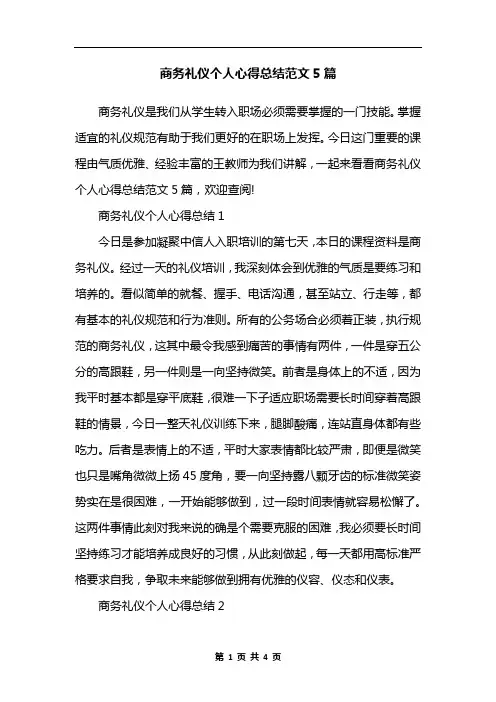 商务礼仪个人心得总结范文5篇