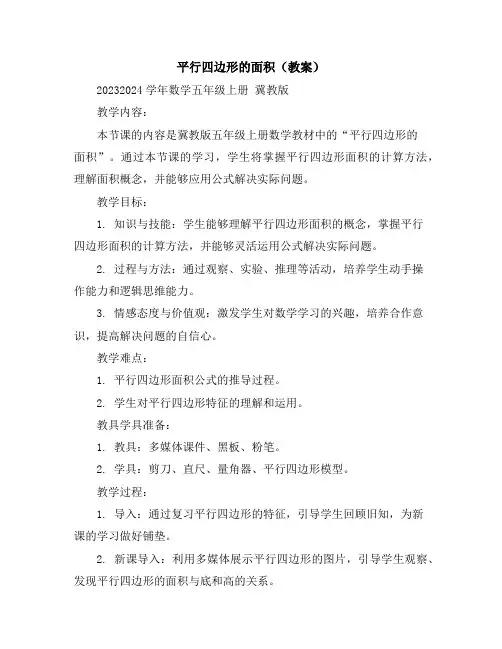 平行四边形的面积(教案)2023-2024学年数学五年级上册冀教版