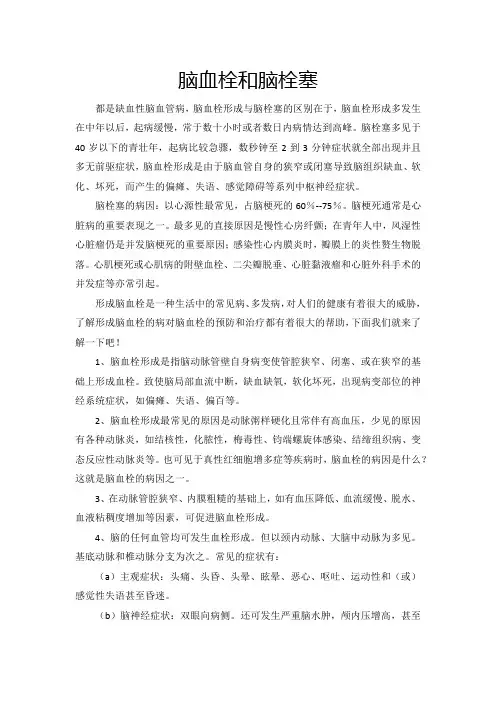 脑血栓和脑栓塞