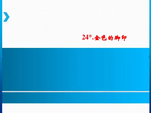 六年级上册语文课件24.金色的脚印｜人教新课标 (共7张PPT)