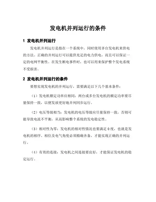 发电机并列运行的条件
