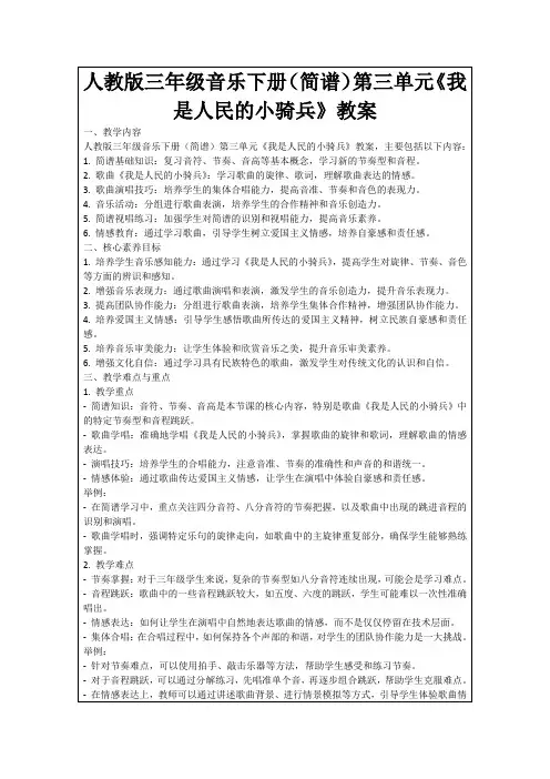 人教版三年级音乐下册(简谱)第三单元《我是人民的小骑兵》教案