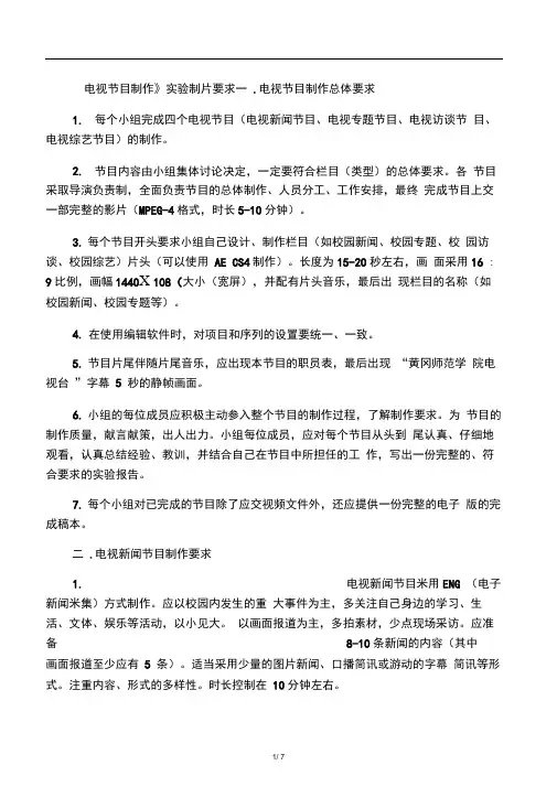 《电视节目制作》制片要求