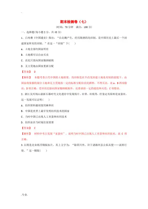 高中历史期末检测卷(七)(含解析)人民版必修2-人民版高中必修2历史试题