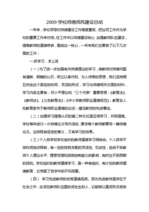 2009学校师德师风建设总结