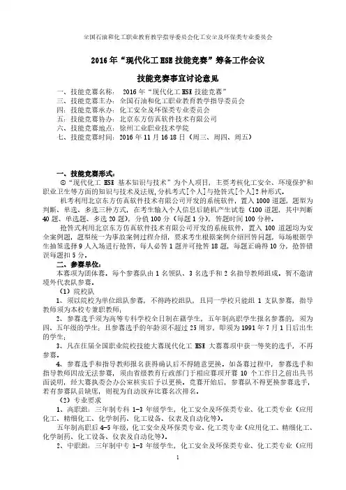 2016年现代化工HSE技能竞赛筹备工作会议技能竞赛