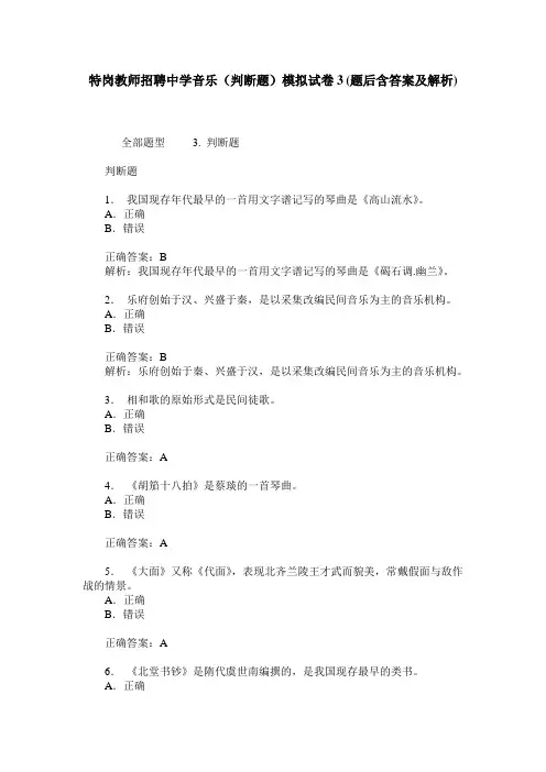 特岗教师招聘中学音乐(判断题)模拟试卷3(题后含答案及解析)