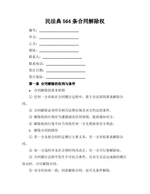 民法典564条合同解除权