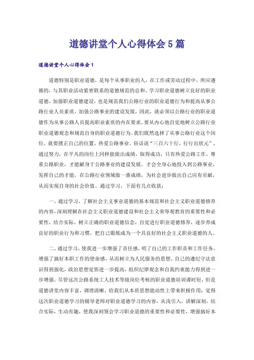 道德讲堂个人心得体会5篇
