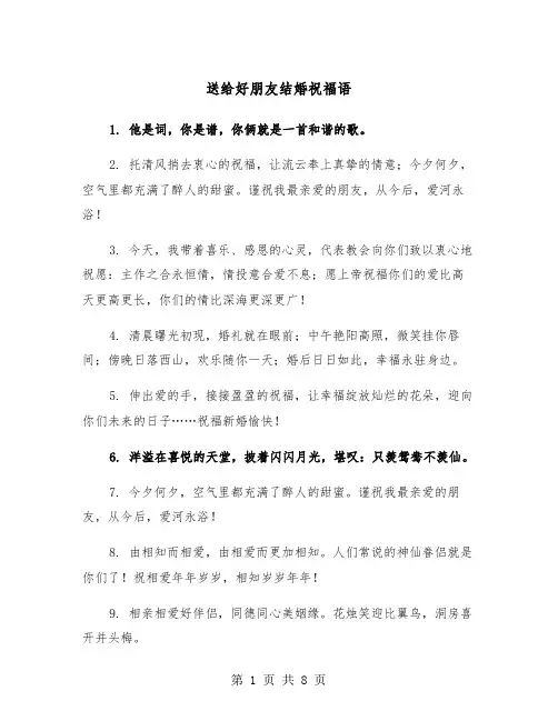 送给好朋友结婚祝福语（三篇）