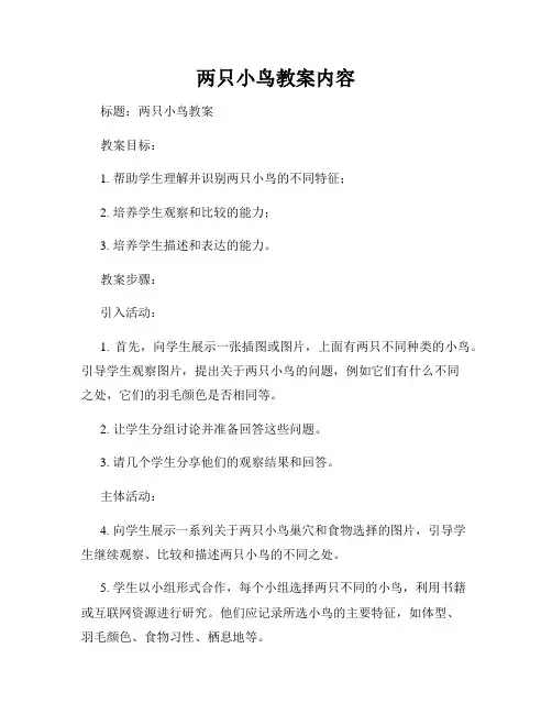 两只小鸟教案内容