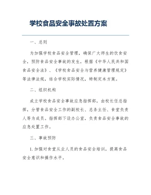 学校食品安全事故处置方案