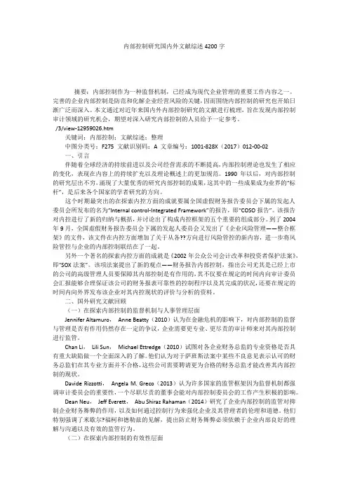 内部控制研究国内外文献综述4200字