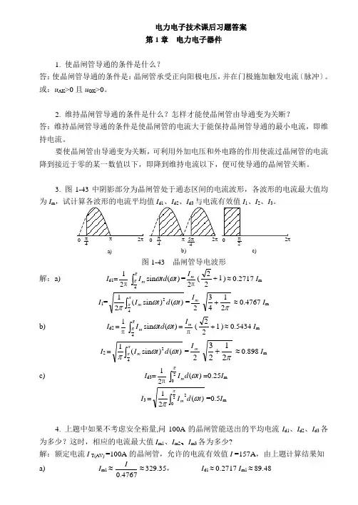 电力电子技术习题答案-王兆安--西安交通大学--电力电子技术答案
