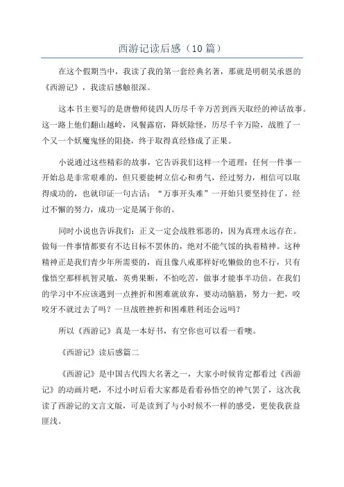 西游记读后感(10篇)
