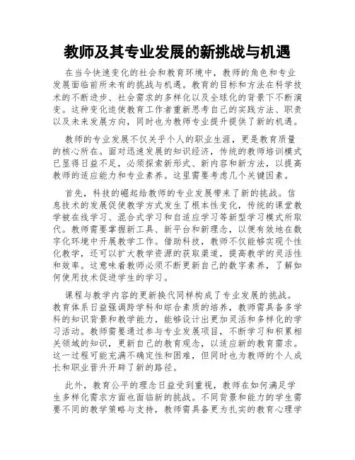 教师及其专业发展的新挑战与机遇