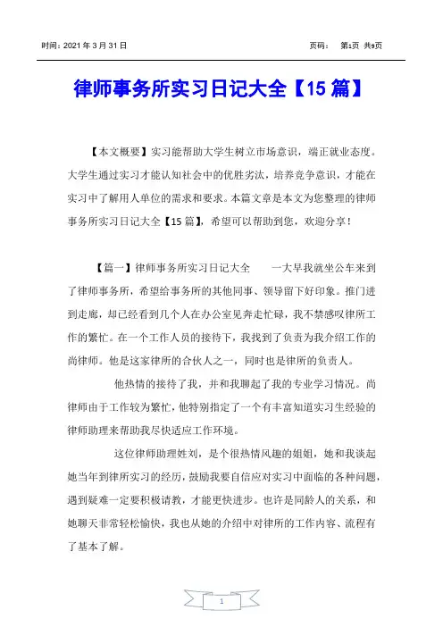 【实习报告】律师事务所实习日记大全【15篇】