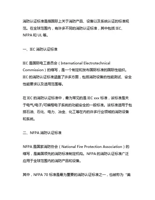 消防认证标准 iec nfpa ul