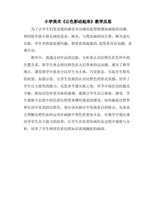 小学美术《让色彩动起来》教学反思