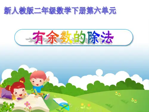 有余数的除法教学课件