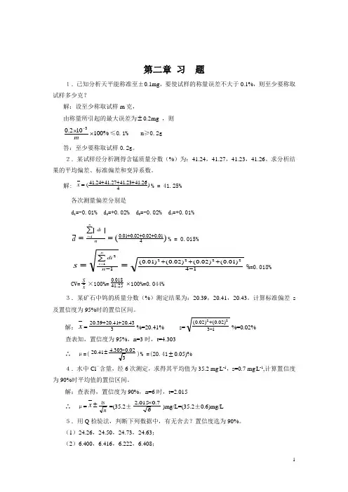 (完整版)分析化学第六版课后答案及思考题